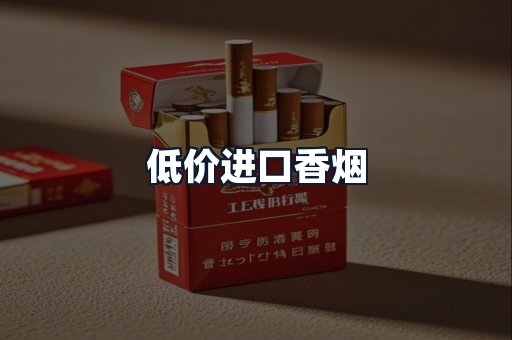 低价进口香烟