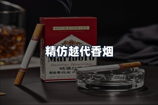 精仿越代香烟