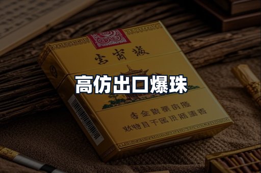 高仿出口爆珠