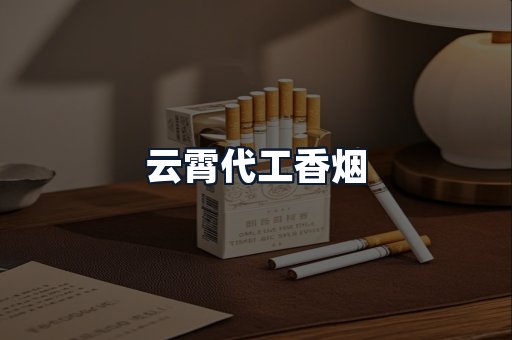 云霄代工香烟